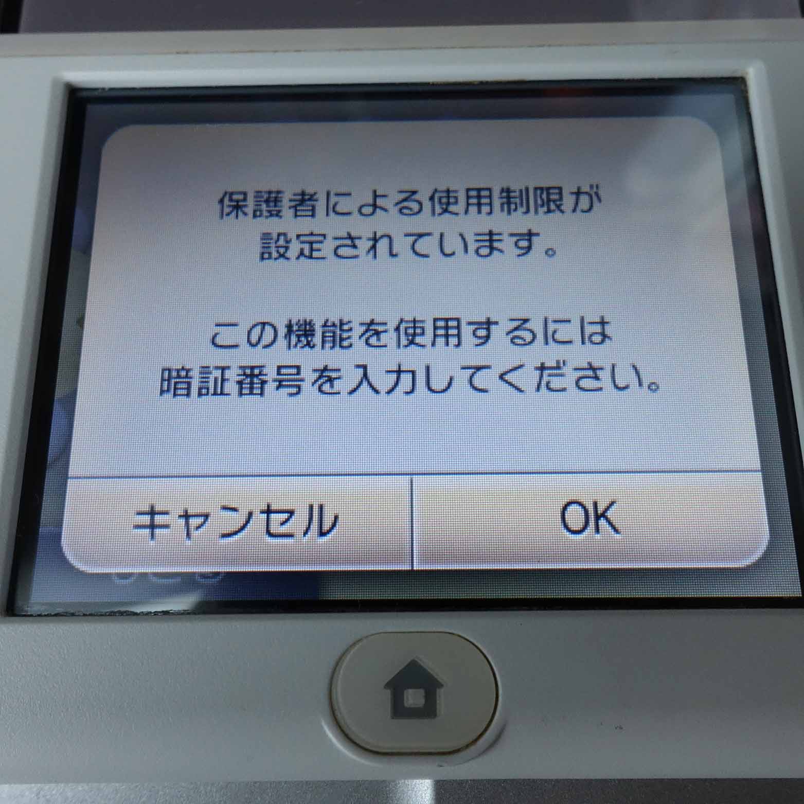 ペアレントコントロール】ニンテンドー2DS/3DSの「保護者による使用