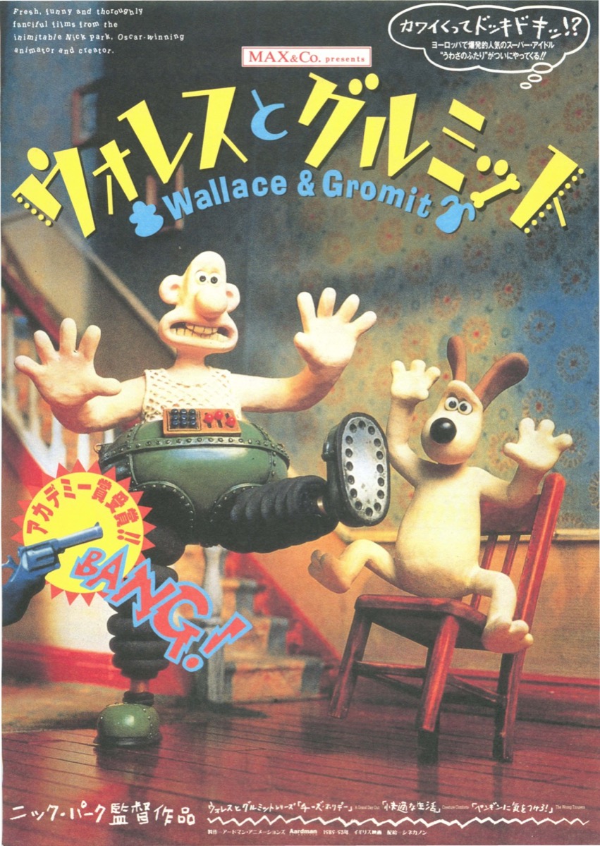 映画チラシサイト：ウォレスとグルミット