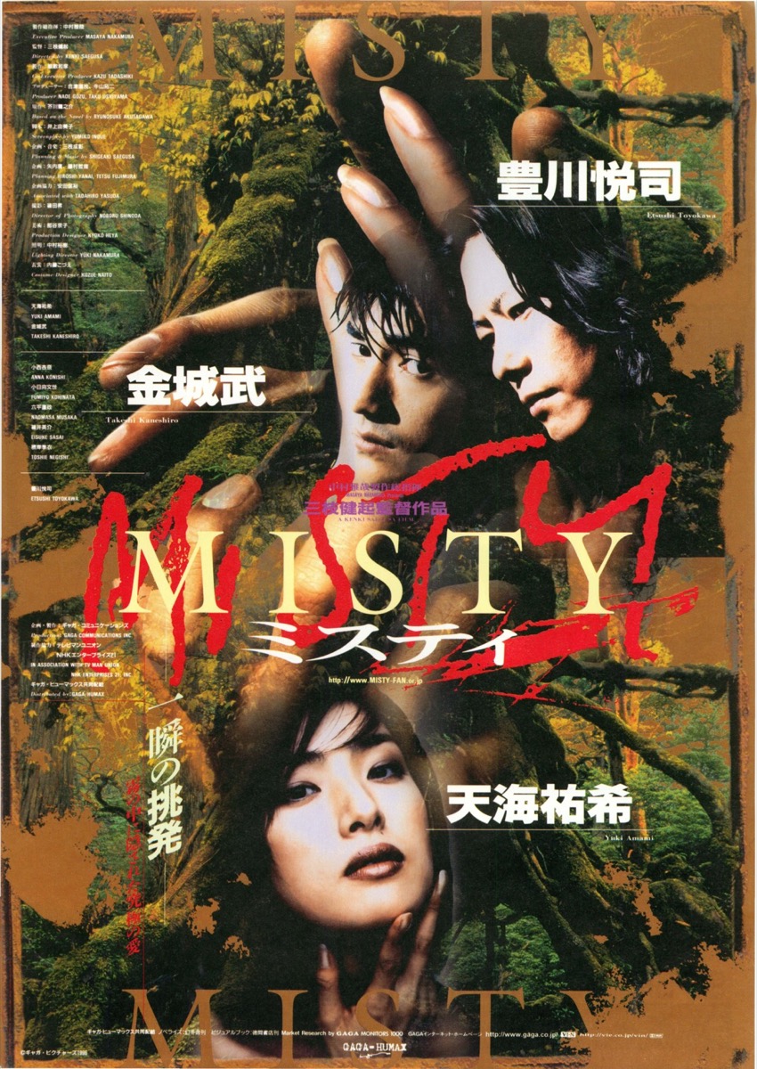 映画チラシサイト：MISTY