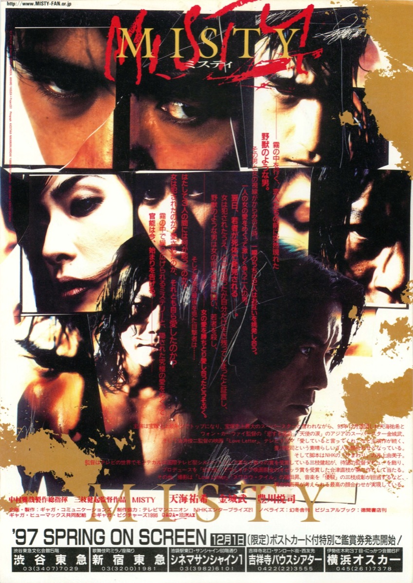 映画チラシサイト：MISTY