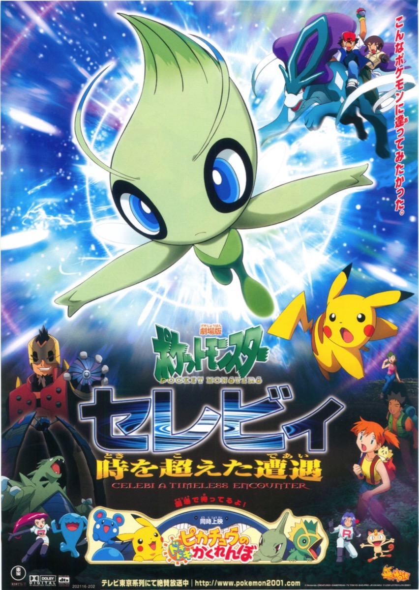 映画チラシサイト：劇場版ポケットモンスター セレビィ 時を超えた遭遇