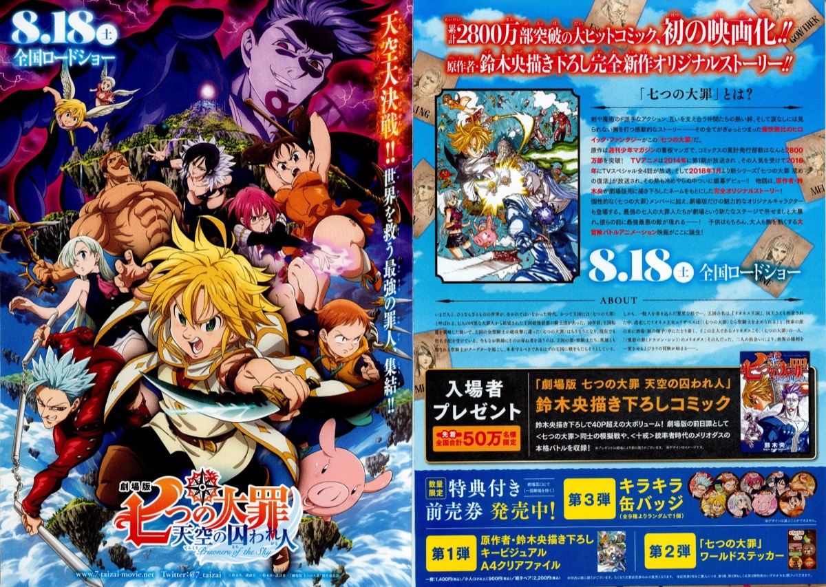 映画チラシサイト：劇場版 七つの大罪 天空の囚われ人