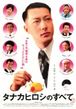 映画チラシサイト：タナカヒロシのすべて