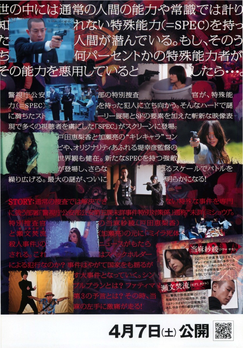 映画チラシサイト：劇場版SPEC ～ 天 ～