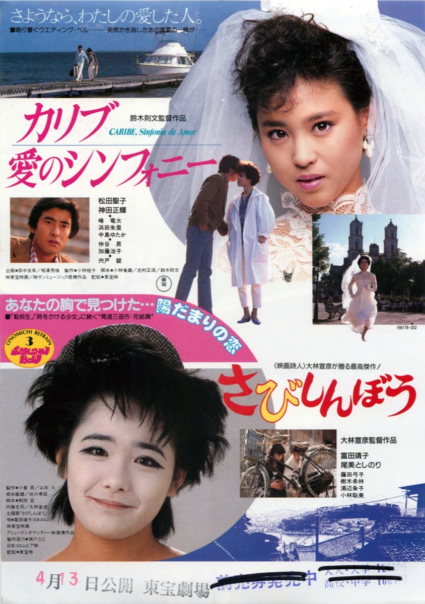 映画チラシサイト：カリブ愛のシンフォニー,さびしんぼう