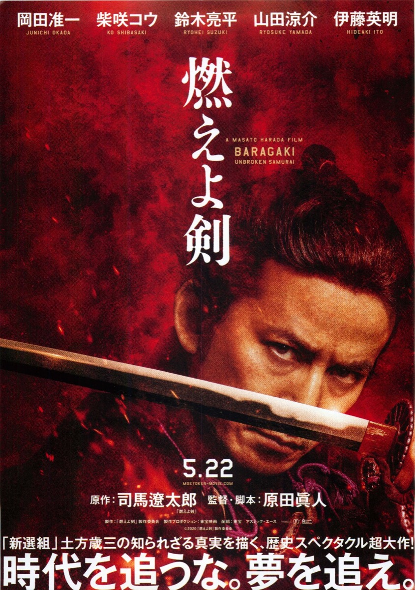 映画チラシサイト：燃えよ剣