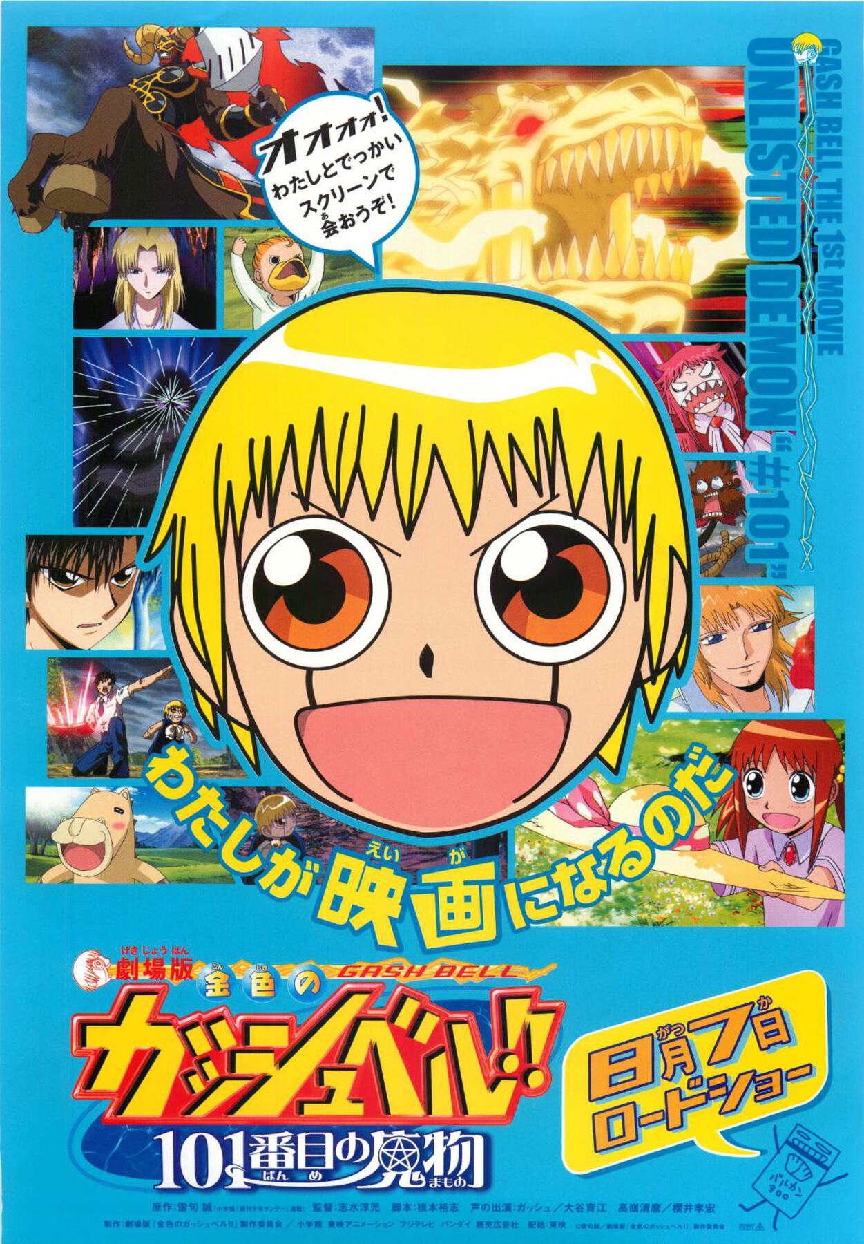 映画チラシサイト：劇場版金色のガッシュベル！！101番目の魔物