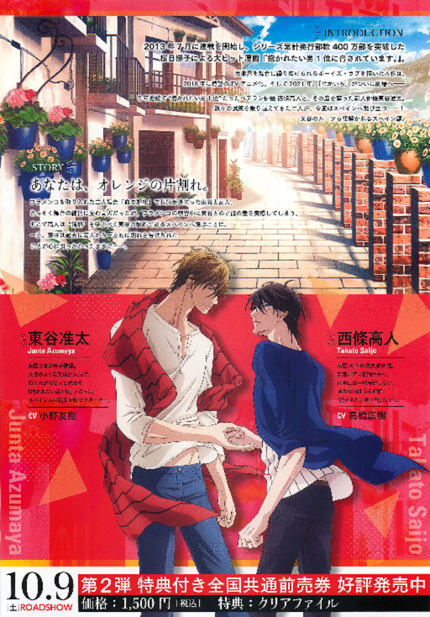 映画チラシサイト：劇場版 抱かれたい男1位に脅されています。スペイン編