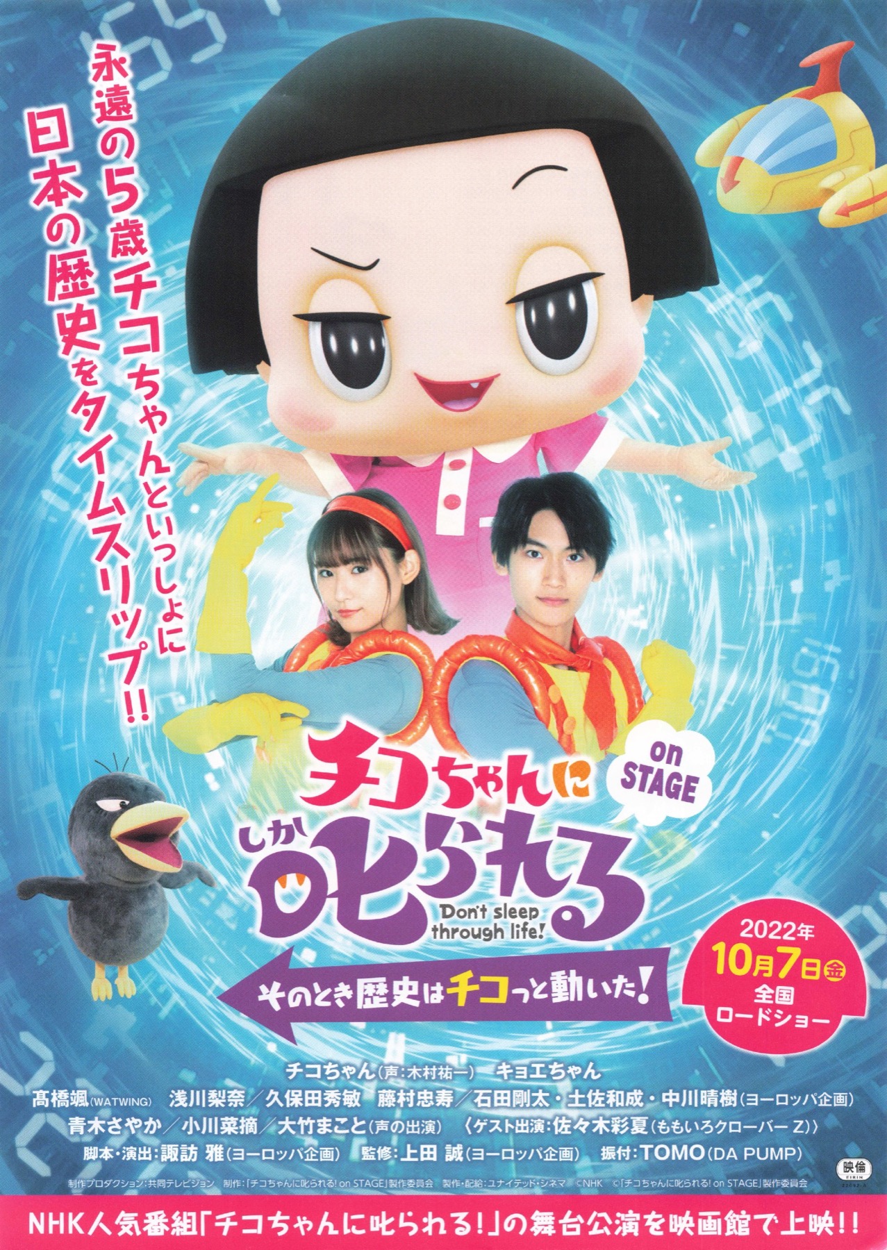 映画チラシサイト：チコちゃんに叱られる！on STAGE そのとき歴史は