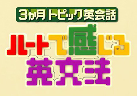 NHK『キーワードで英会話』DVDが秀逸！（BENI、藤岡正明、田中茂範さん