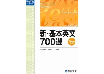新・基本英文700選 | この英語教材がすごい！