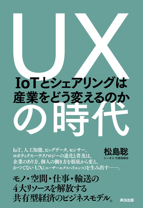 UXの時代――IoTとシェアリングは産業をどう変えるのか – 英治出版