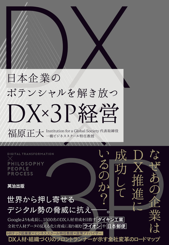 DX×3P経営――日本企業のポテンシャルを解き放つ – 英治出版