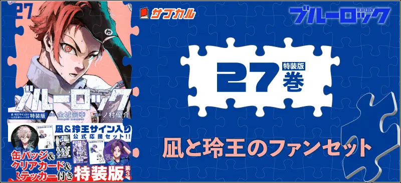 ブルーロック特装版25-35巻まとめ｜トランプ・特典一覧 | イラレブック
