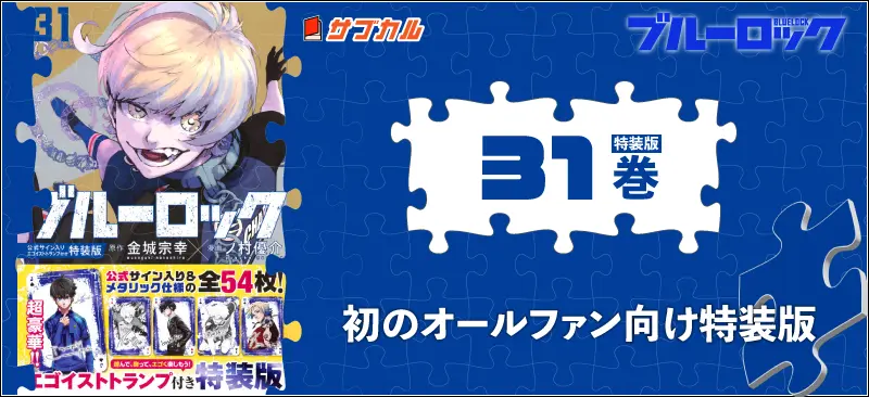 ブルーロック特装版25-35巻まとめ｜トランプ・特典一覧 | イラレブック