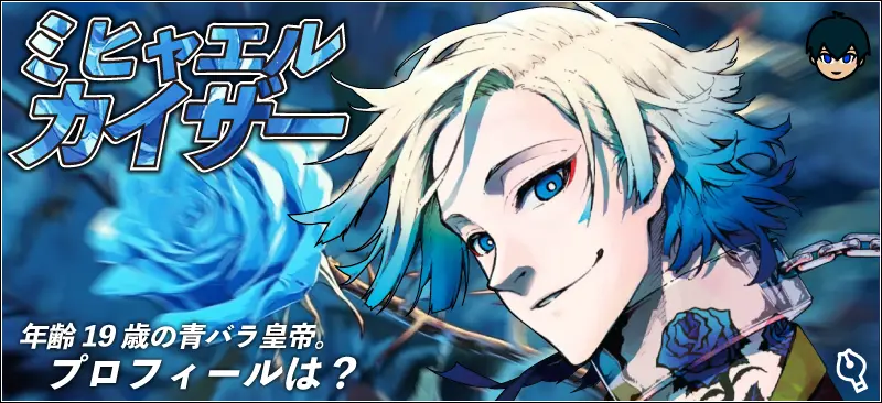 ブルーロック】ミヒャエル・カイザーの強さと過去を徹底解説