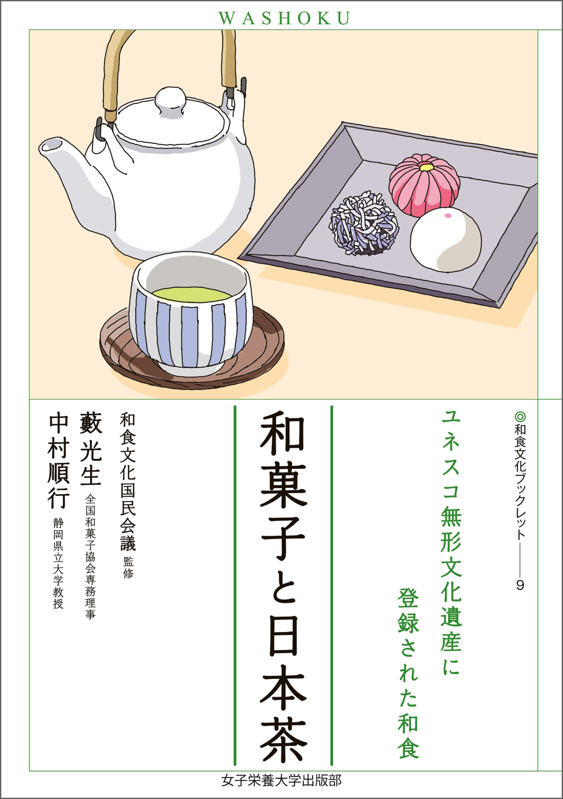 和食とはなにか（和食文化ブックレット. ユネスコ無形文化遺産に登録