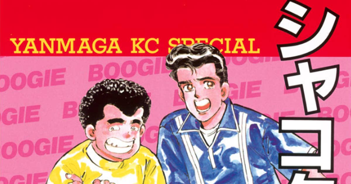 シャコタン ブギ』 【無料公開中】 | ヤンマガWeb