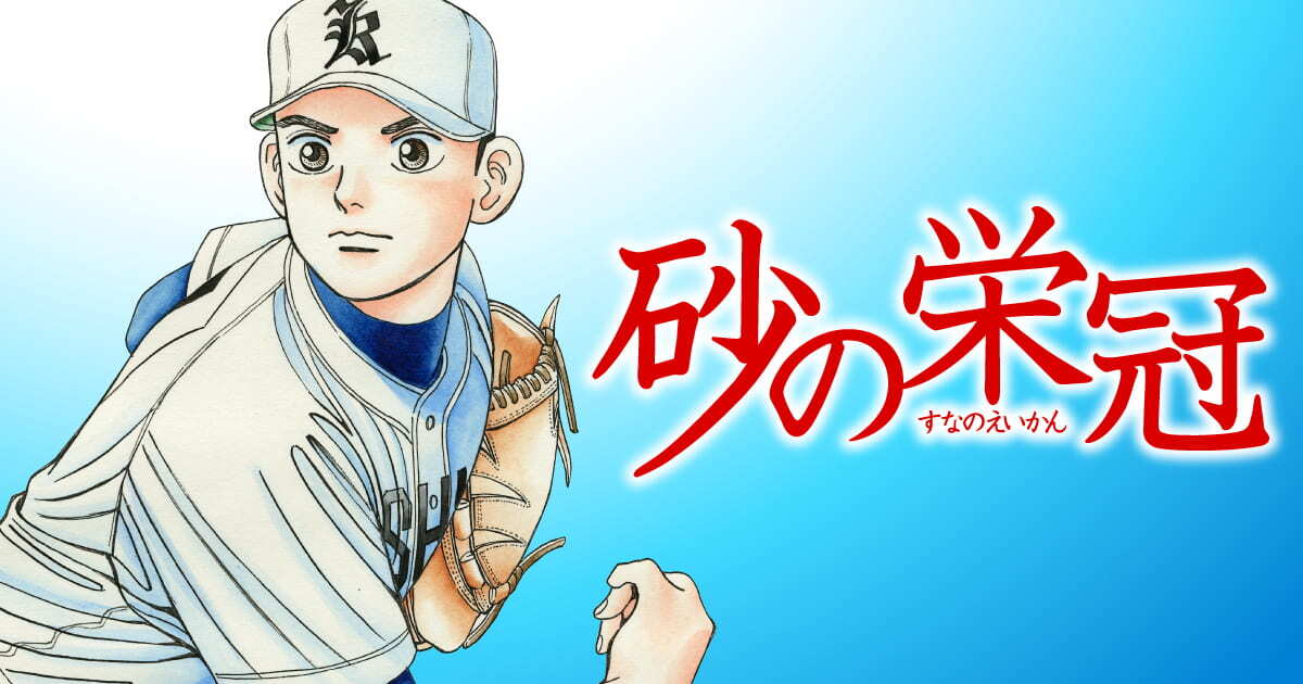 砂の栄冠』 【無料公開中】 | ヤンマガWeb