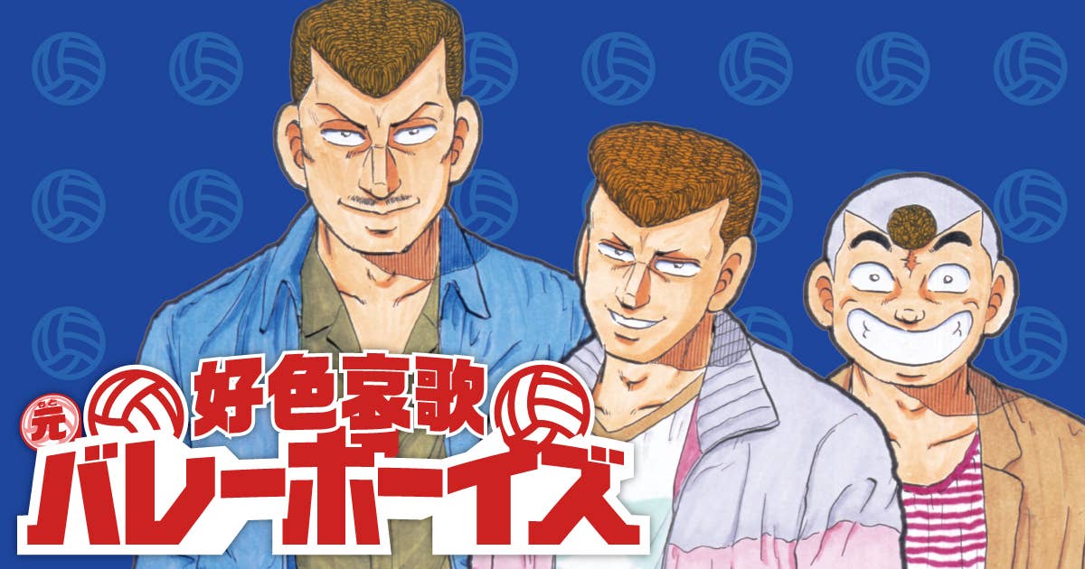 好色哀歌 元バレーボーイズ』 【無料公開中】 | ヤンマガWeb