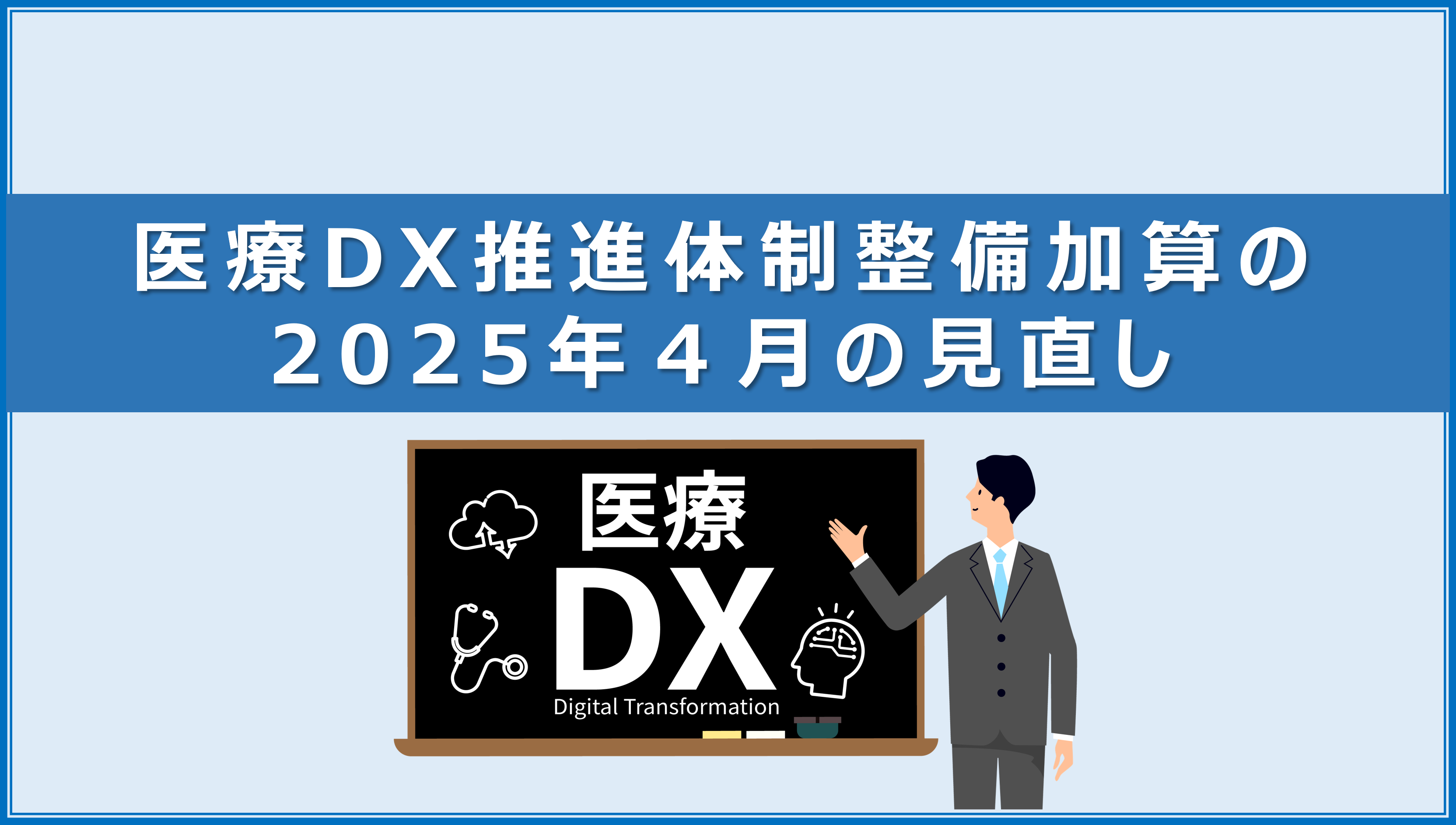 医療DX推進体制整備加算の2025年4月の見直し | 医療従事者・介護従事