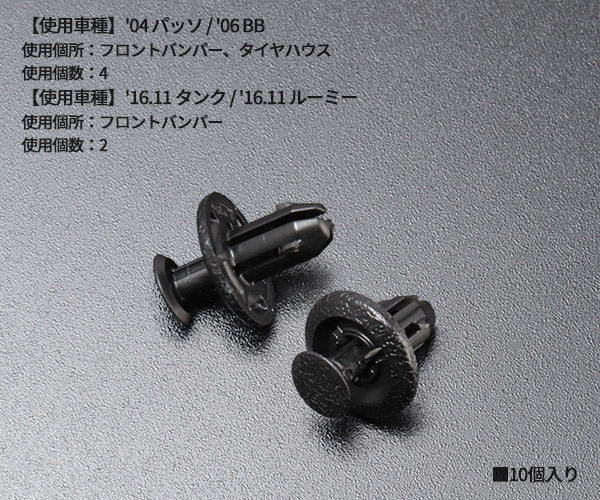 ムーブオン DH-021 クリップ 10入 グリル ボディサイドモール タイヤ