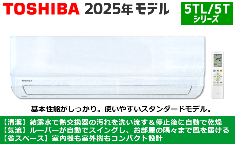 東芝】最新2025年エアコン本体セール | エアコン工事エレホーム