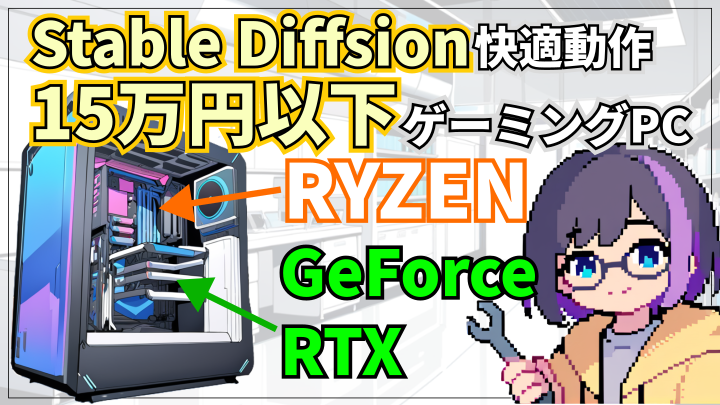 コスパ重視】新品15万円以下で作るStable Diffusion用ゲーミング