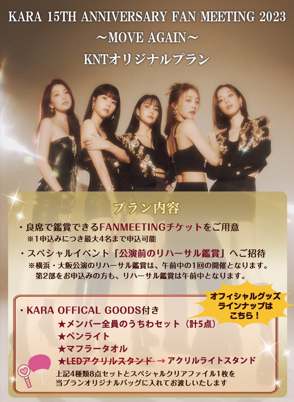 KARA 15TH ANNIVERSARY FAN MEETING 2023 ～MOVE AGAIN～ KNT
