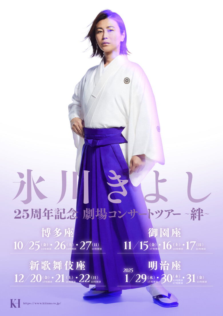 氷川きよし 25周年記念 劇場コンサートツアー 〜絆〜」ビジュアルが