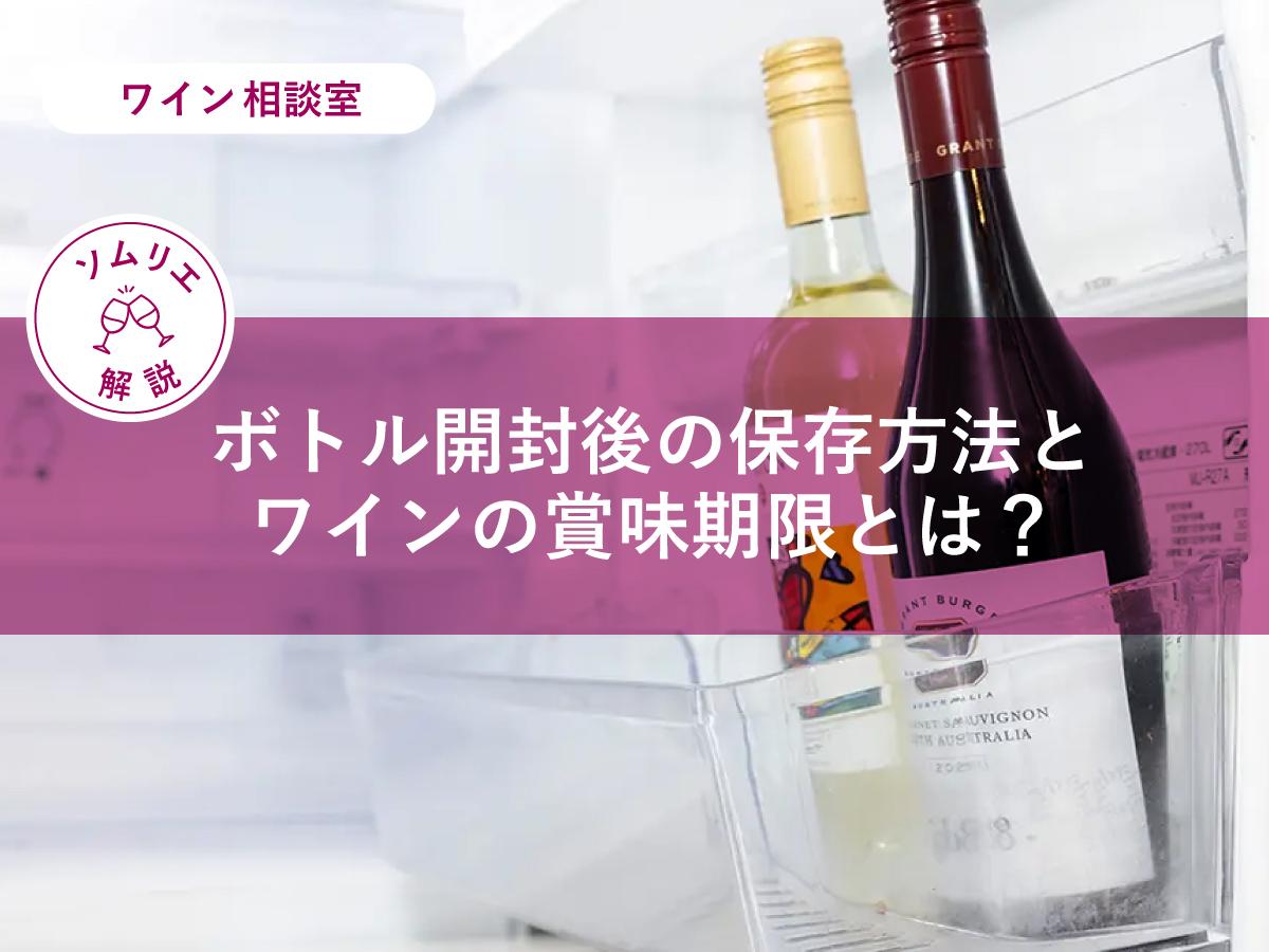 ソムリエ監修】ワインの開封後はどのように保存する？賞味期限について