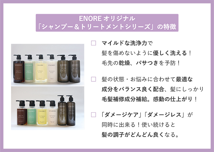 エノア ENORE シャンプー、トリートメント 3点セット エノア ENORE