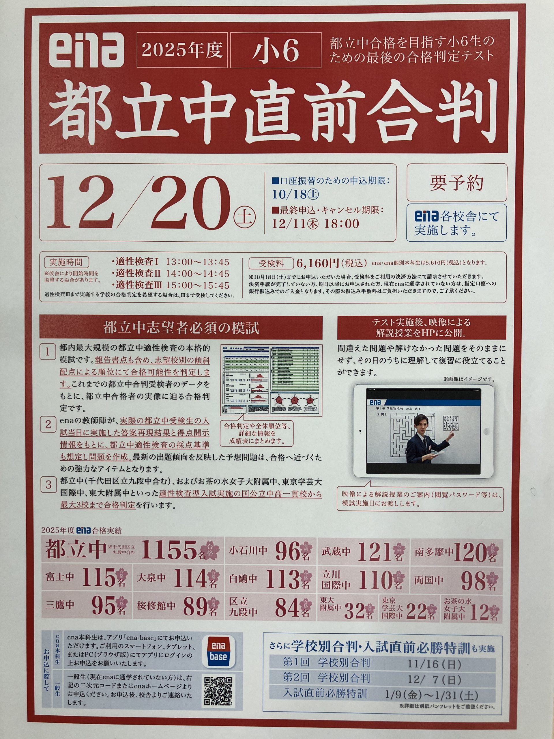 第2回学校別合判と都立中直前合判のご案内 | 公式・進学塾のena｜中学