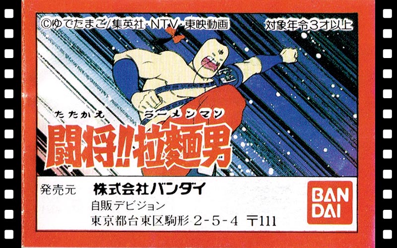 闘将!! 拉麺男 キン消し | 塩ビ精肉店