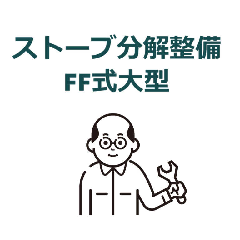 石油ストーブ分解整備（FF式大型）｜コープの家電 オンラインショップ