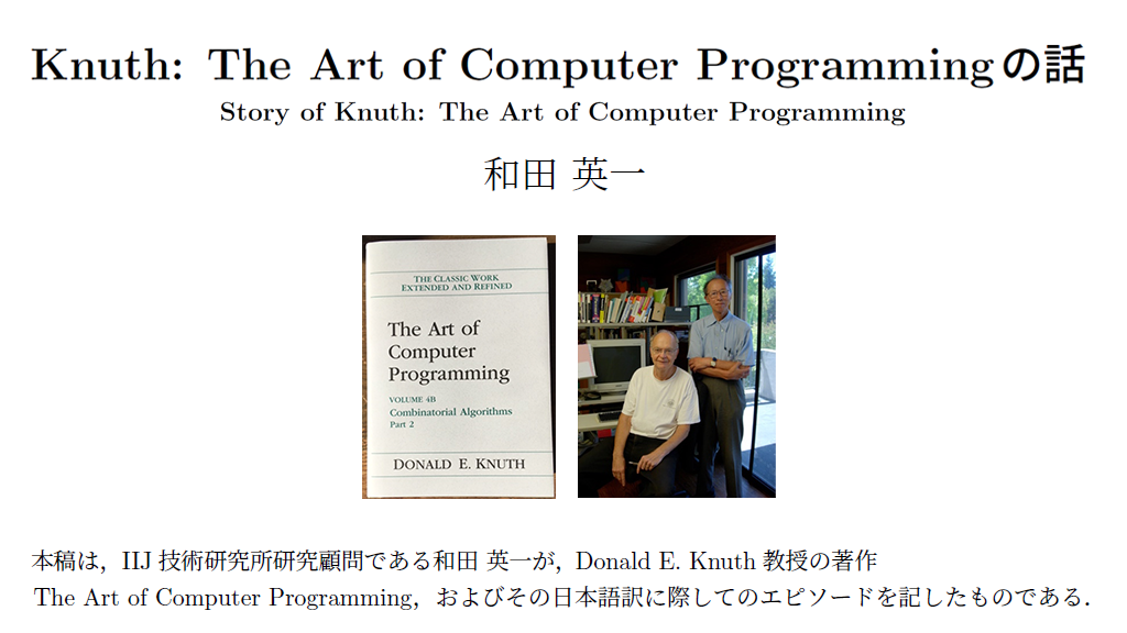 Knuth: The Art of Computer Programming の話 | IIJ Engineers Blog