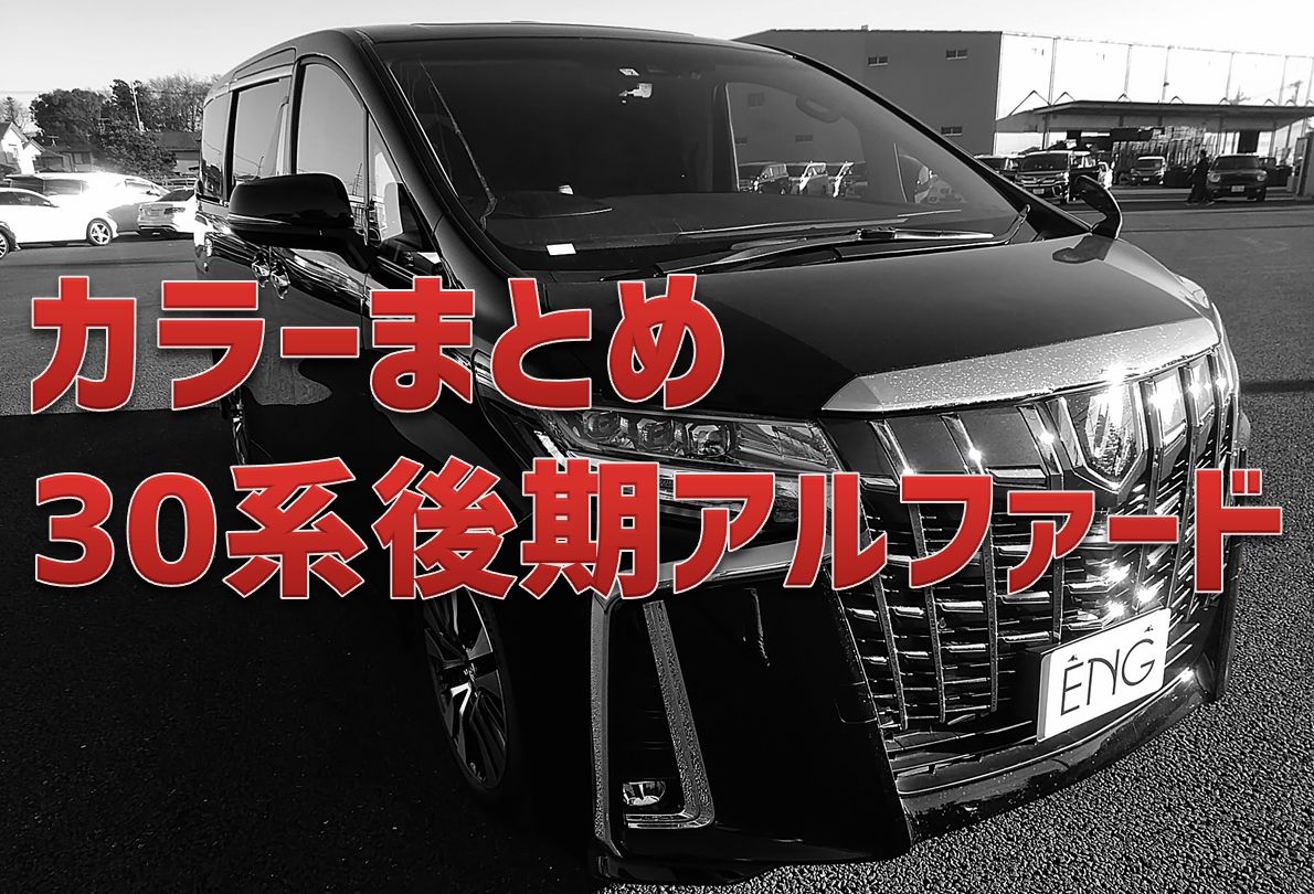 カラー】30系後期アルファード外装色まとめ | あなたにピッタリの