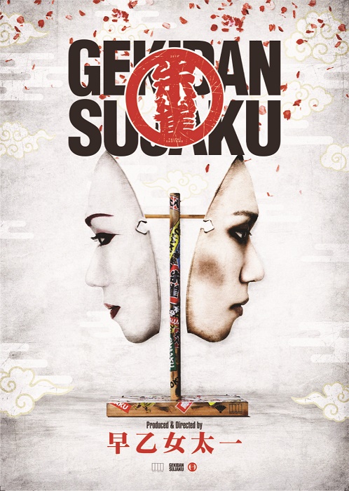 劇団朱雀 解散から5年ぶりの再集結。復活公演日程やキャストが決定