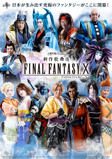 木下グループpresents『新作歌舞伎 ファイナルファンタジーⅩ』観劇