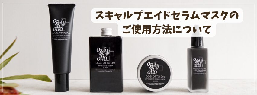 oggiotto Drs】スキャルプエイド セラムマスクとは？成分・使い方