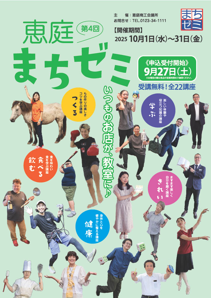 まちゼミでプロのコツを学びませんか？ - 恵庭商工会議所