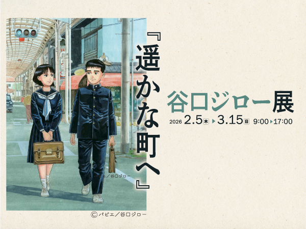 2/5～「谷口ジロー展『遥かな町へ』・映画『遥かな町へ』ロケ写真展