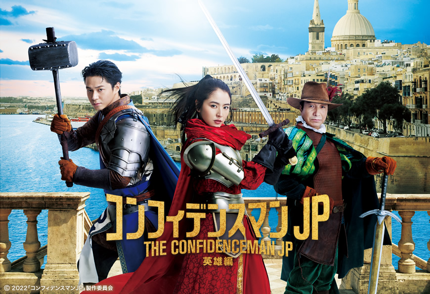 映画「コンフィデンスマンJP 英雄編」オフィシャルグッズ ｜フジテレビ