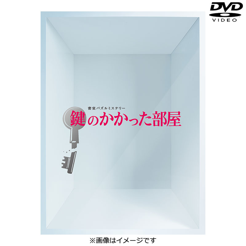 DVD]鍵のかかった部屋 DVD-BOX【通常版】 DVD&Blu-ray オフィシャル