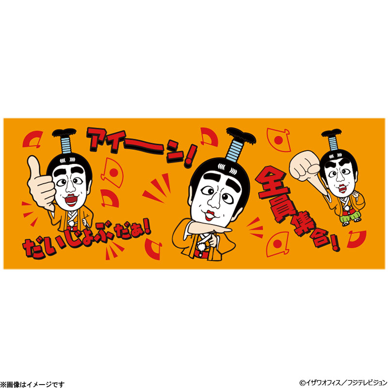 志村けんの大爆笑展 バカ殿スタンプフェイスタオル 志村けんの大爆笑展