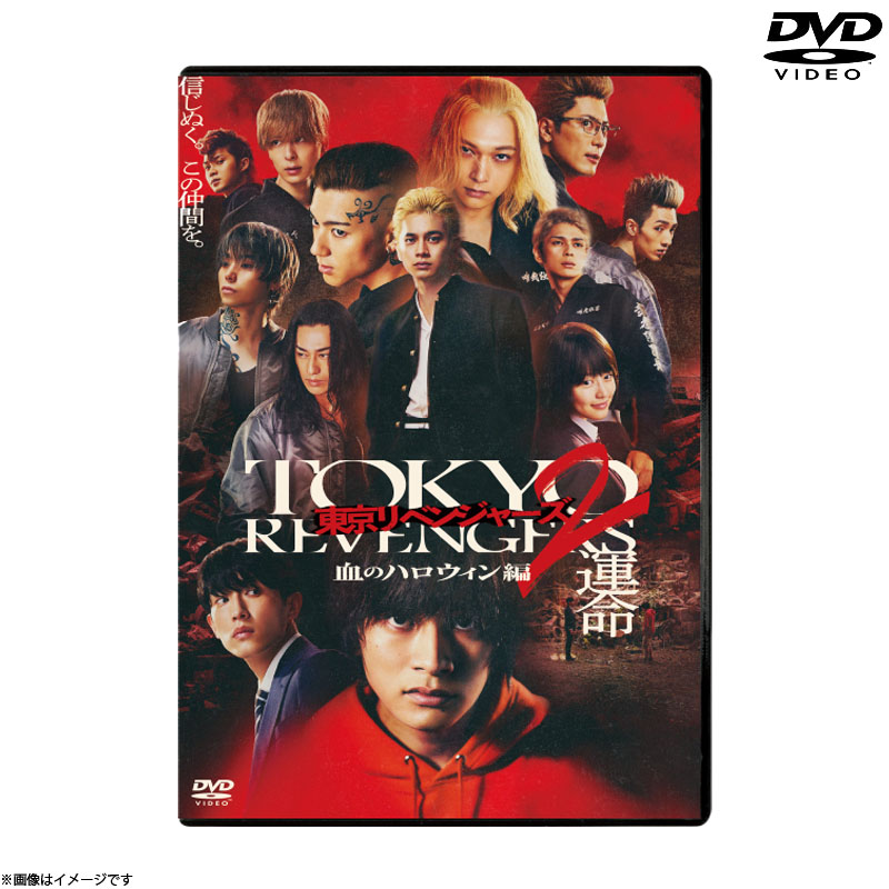 DVD]東京リベンジャーズ2 血のハロウィン編 -運命- スタンダード