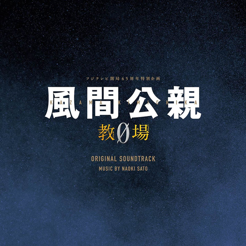 CD]「風間公親-教場0-」オリジナルサウンドトラック 風間公親－教場0