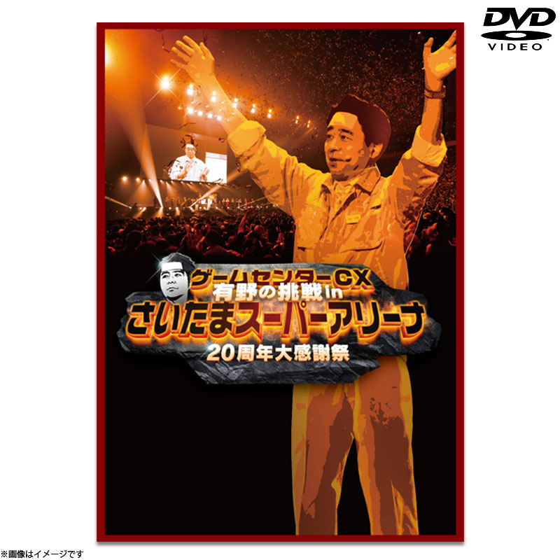 ゲームセンターCX DVD box 1〜13,15周年感謝祭セット 有野課長 ゲーム