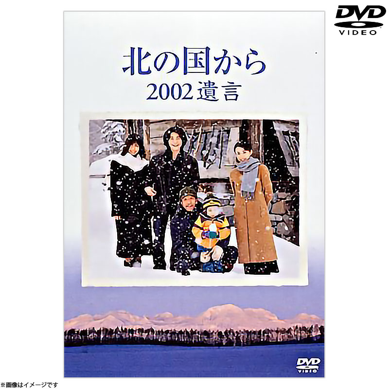 DVD]北の国から 2002 遺言 DVD 北の国から オフィシャルグッズ フジ
