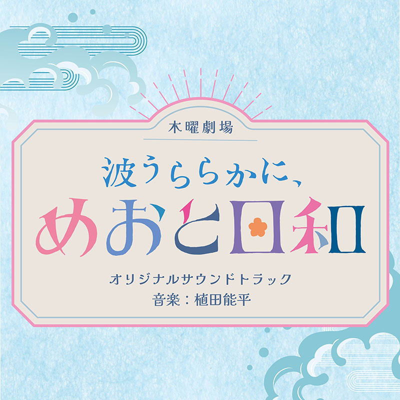 CD]「波うららかに、めおと日和」オリジナルサウンドトラック 波うらら